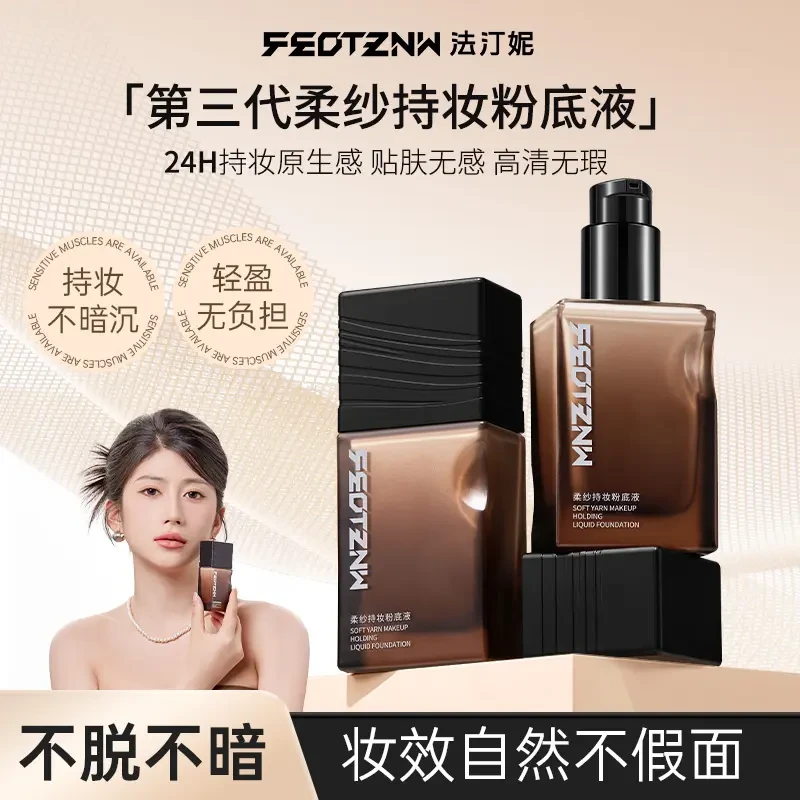 【三代升级包装】法汀妮柔纱持妆粉底液防水汗持久不脱妆遮瑕力保湿