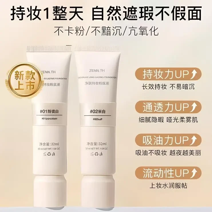 ZENN.TH净肤持妆粉底液学生平价防水防汗不易暗沉遮瑕雾面底妆