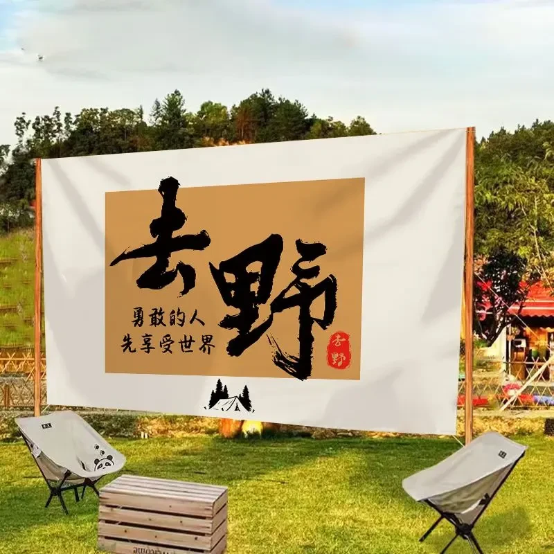 户外露营氛围布置装饰挂布定制野餐营地国风造景感横幅文字背景布
