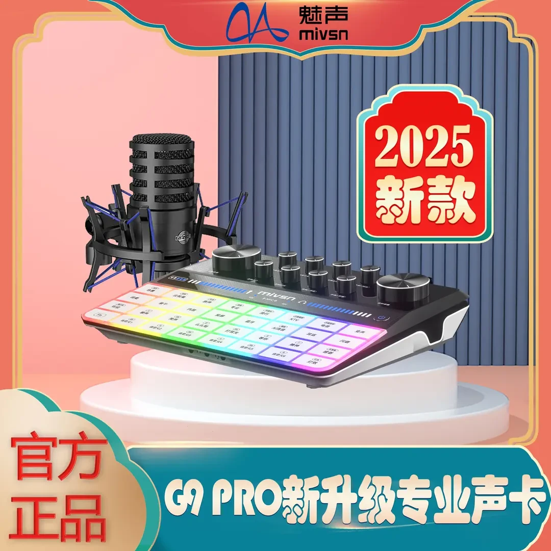 魅声声卡G9PRO 2025全新专业AI跟唱直播唱歌专用声卡直播全套设备