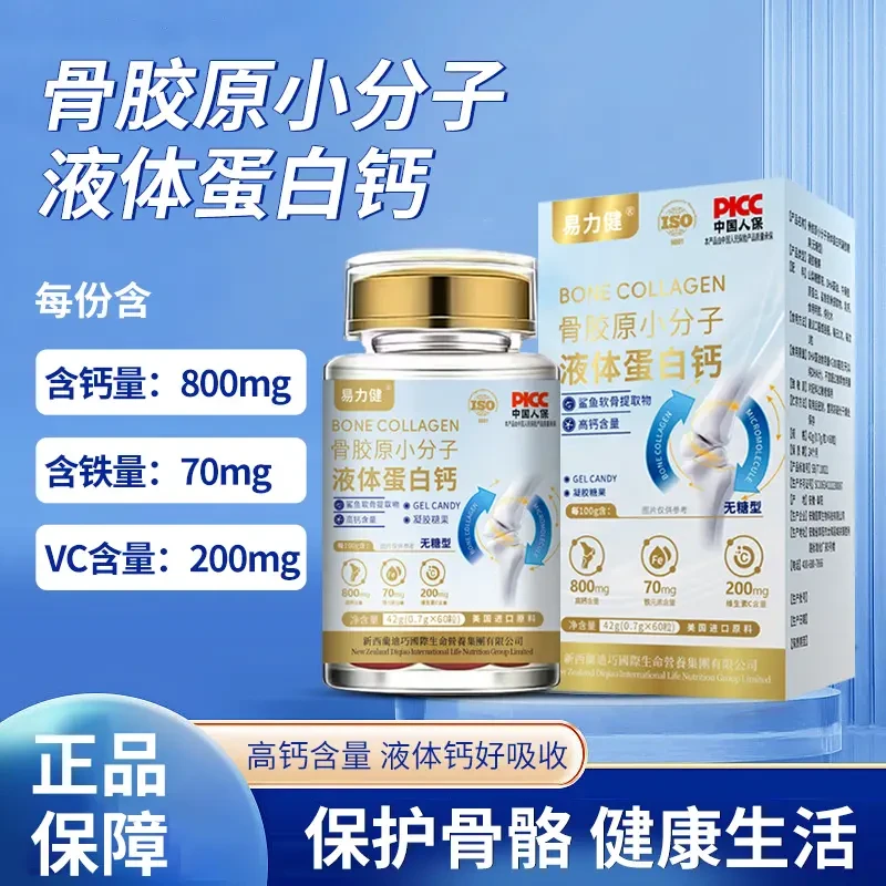 【官方】骨胶原液体蛋白钙 美国进口原料小分子中老年易吸收
