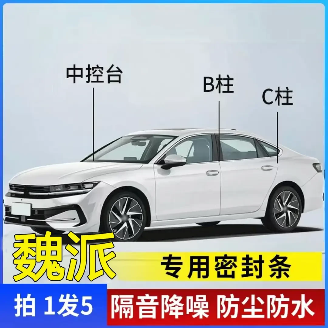 魏派专用全系汽车B柱C柱仪表台密封条车门隔音条防尘降噪改装胶条