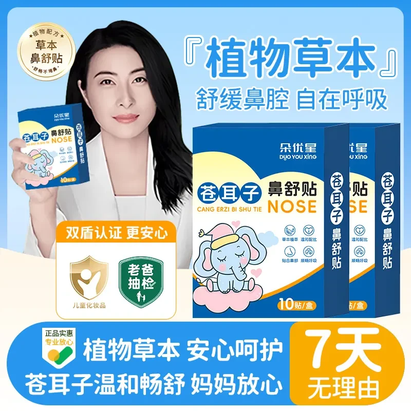 【商超推荐】苍耳子鼻舒贴儿童通气鼻贴鼻塞神器植物草本通鼻正品