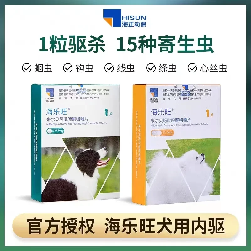 海乐旺狗狗体内外一体可驱绦虫蛔虫适用于成犬幼犬