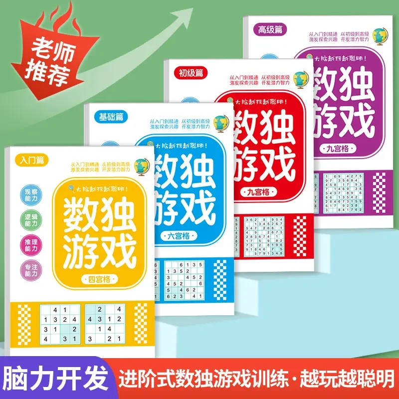 数独游戏四六九宫格专注记忆力训练大脑开发思维童趣启蒙益智玩具