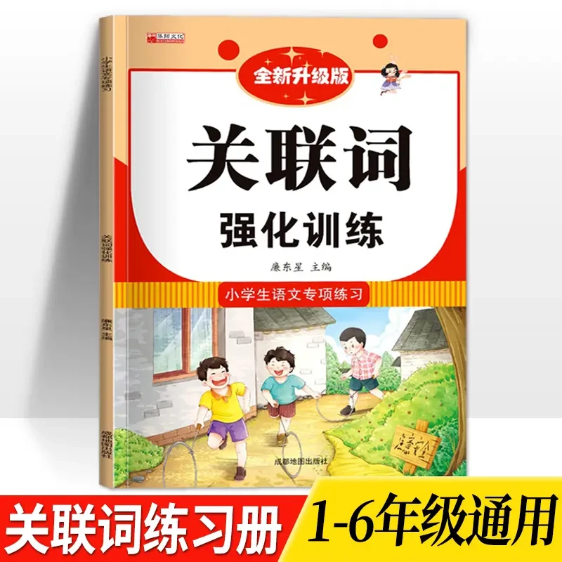 关联词强化训练1-6年级小学生语文专项练习知识点积累人教版通用