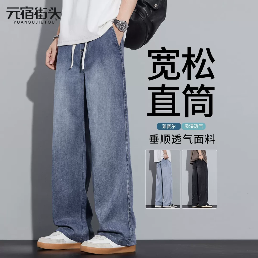 莱赛尔垂感牛仔裤男款夏季2025新款宽松直筒长裤潮牌休闲裤子男士