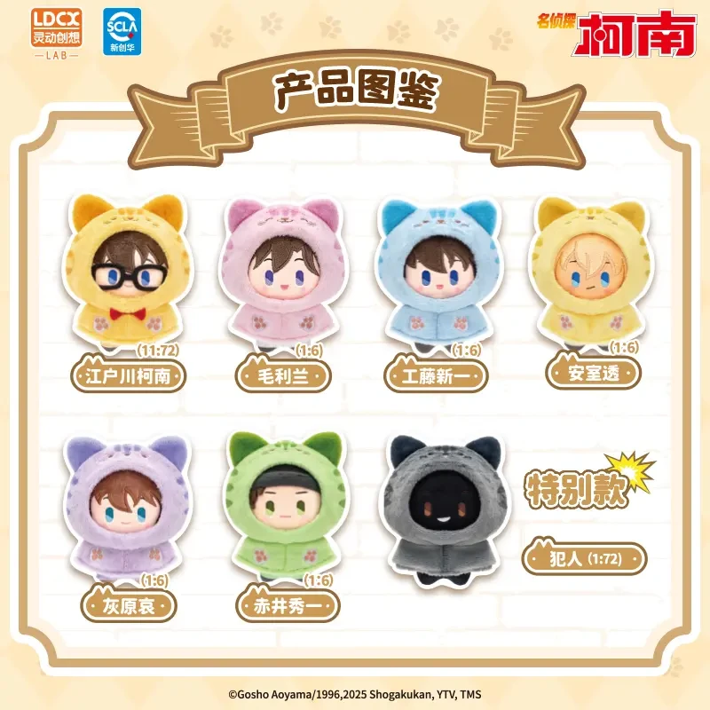 （复活）灵动创想名侦探柯南动物装扮毛绒猫咪斗篷毛绒盲盒正版现货