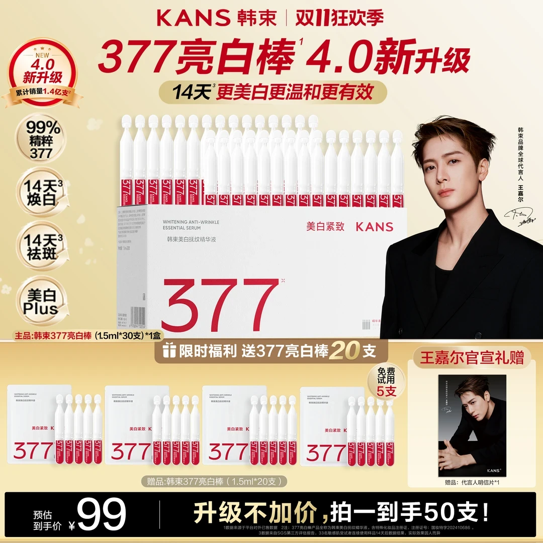 【双11狂欢购】韩束377白月光美白次抛精华美白祛斑面部护肤