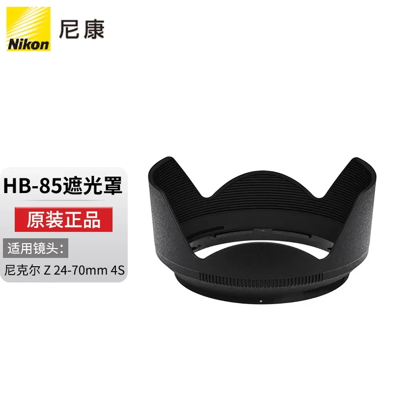尼康原装遮光罩HB-85遮阳罩微单镜头遮光罩适用于Z 24-70mm f/4 S