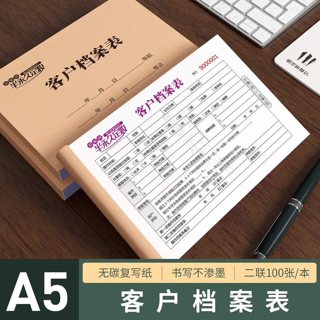 半永久顾客档案本二联纹绣定妆顾客档案本登记表美容院顾客档案本