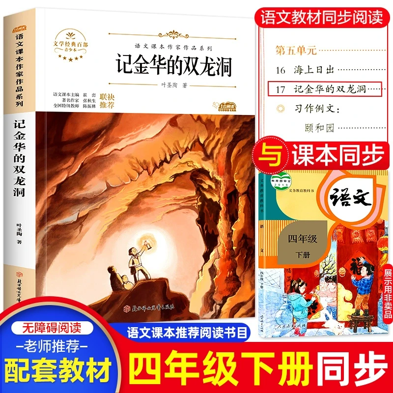 记金华的双龙洞叶圣陶四年级下册必读课外书语文课本作家作品系列