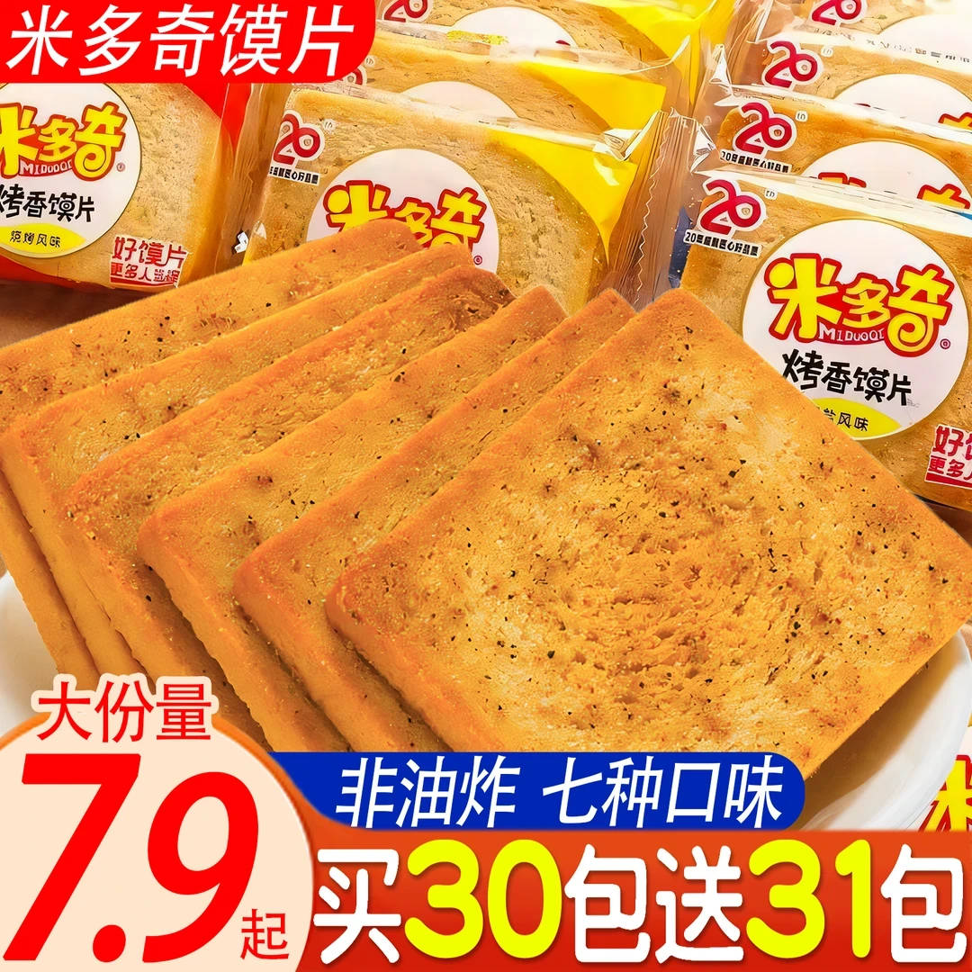 米多奇烤香馍片零食口味饼干男士晚上夜班充饥解馋休闲食品宿舍