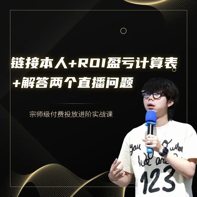 链接本人不是助理+解答2个直播问题+ROI盈亏计算表