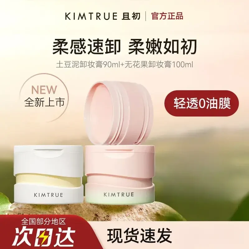 【拍一发二】KIMTRUE且初卸妆膏kt土豆泥无花果三代温和清洁脸部卸