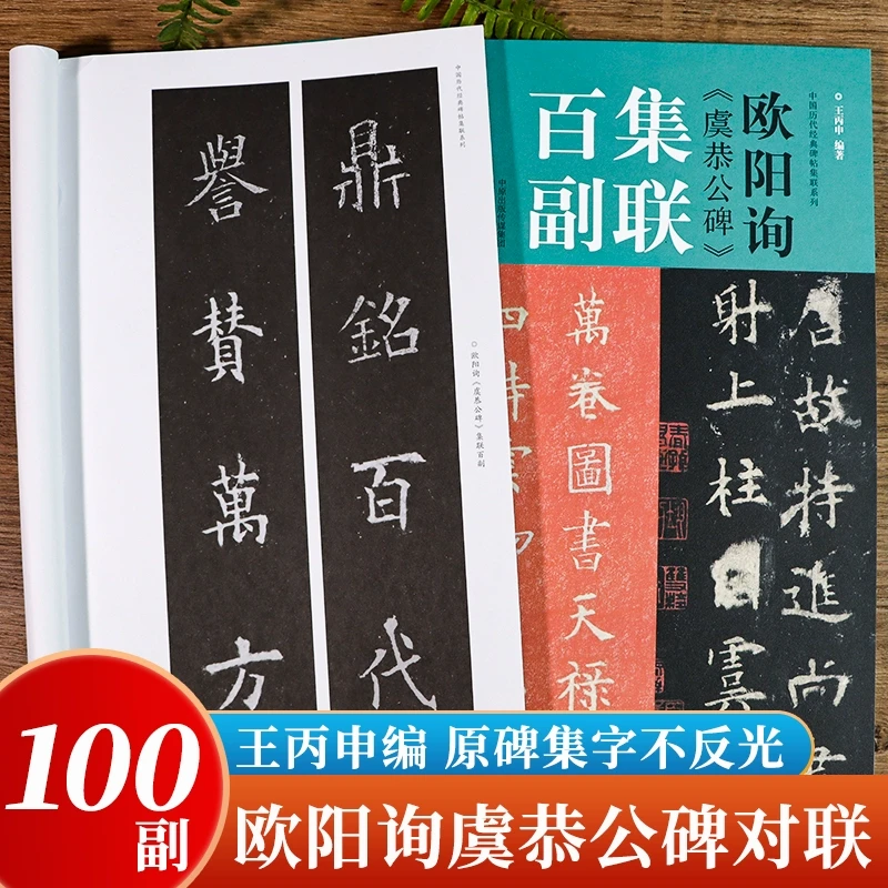 欧阳询虞恭公碑集联百副 对联中国历代经典碑帖集联柳体楷书毛笔