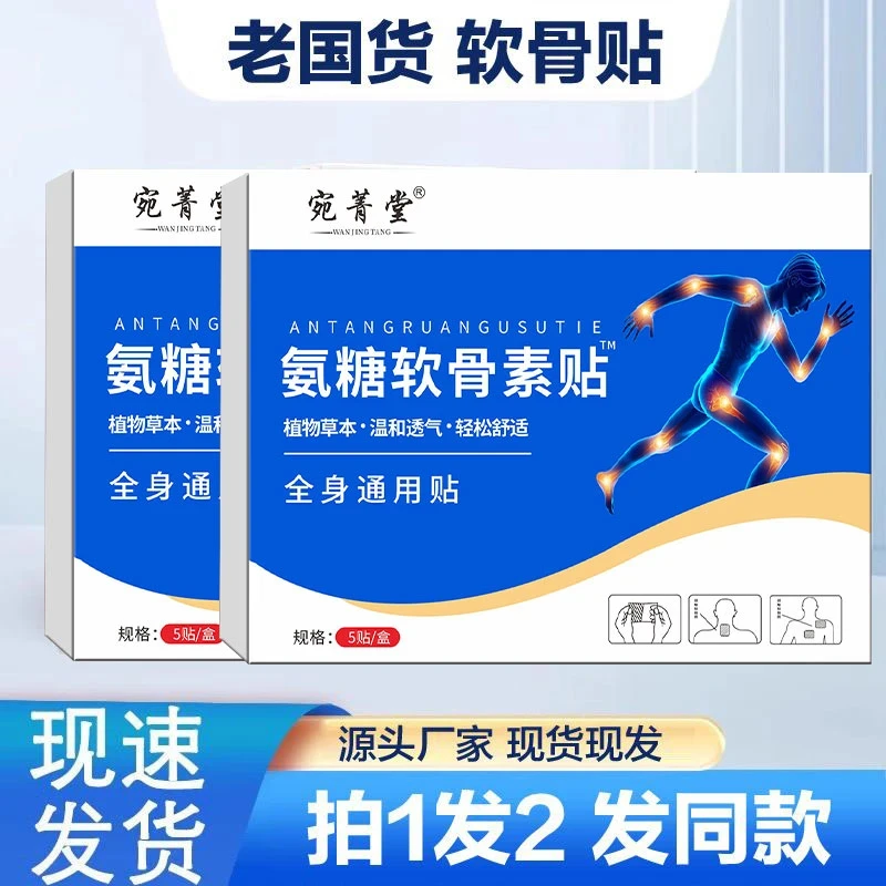 货真价实【拍1发2】氨糖软骨素中老年草本植物贴腰腿颈肩全身可用