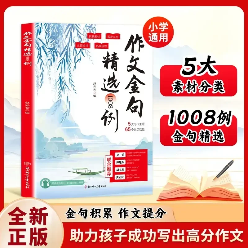 【作文金句精选1008例】学生素材句子阅读积累写作方法与技巧书籍Q2