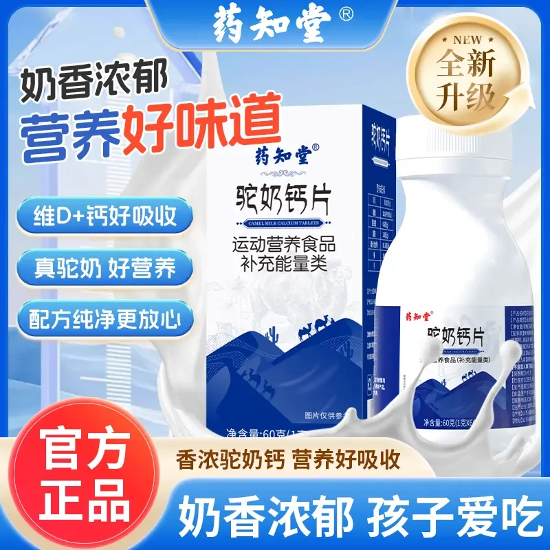 【官方正品】药知堂 驼奶钙质补充咀嚼片100片/瓶