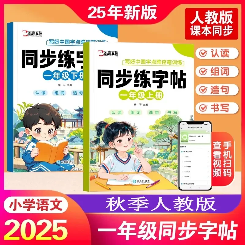 2025年一年级上册语文同步课本练字帖人教版生字组词描红本下册