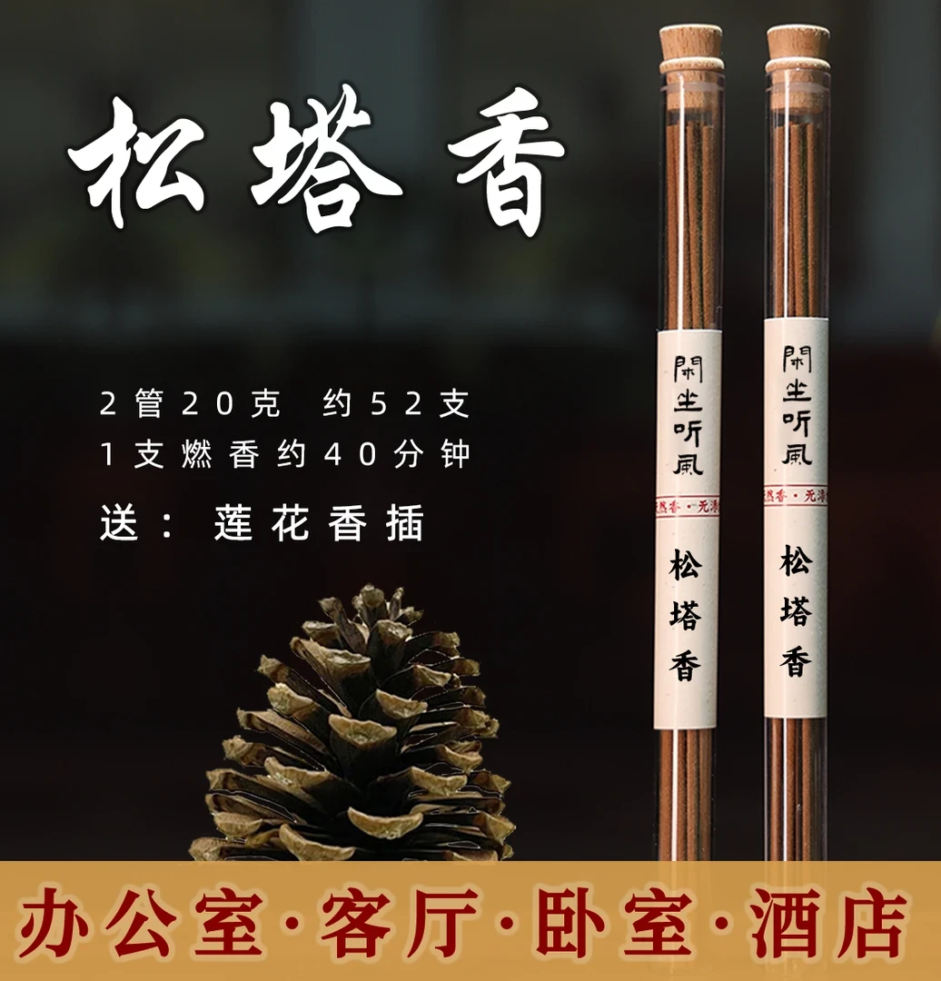 【老师推荐】松塔香古法香方房间线香天然香薰送莲花香插健康净化
