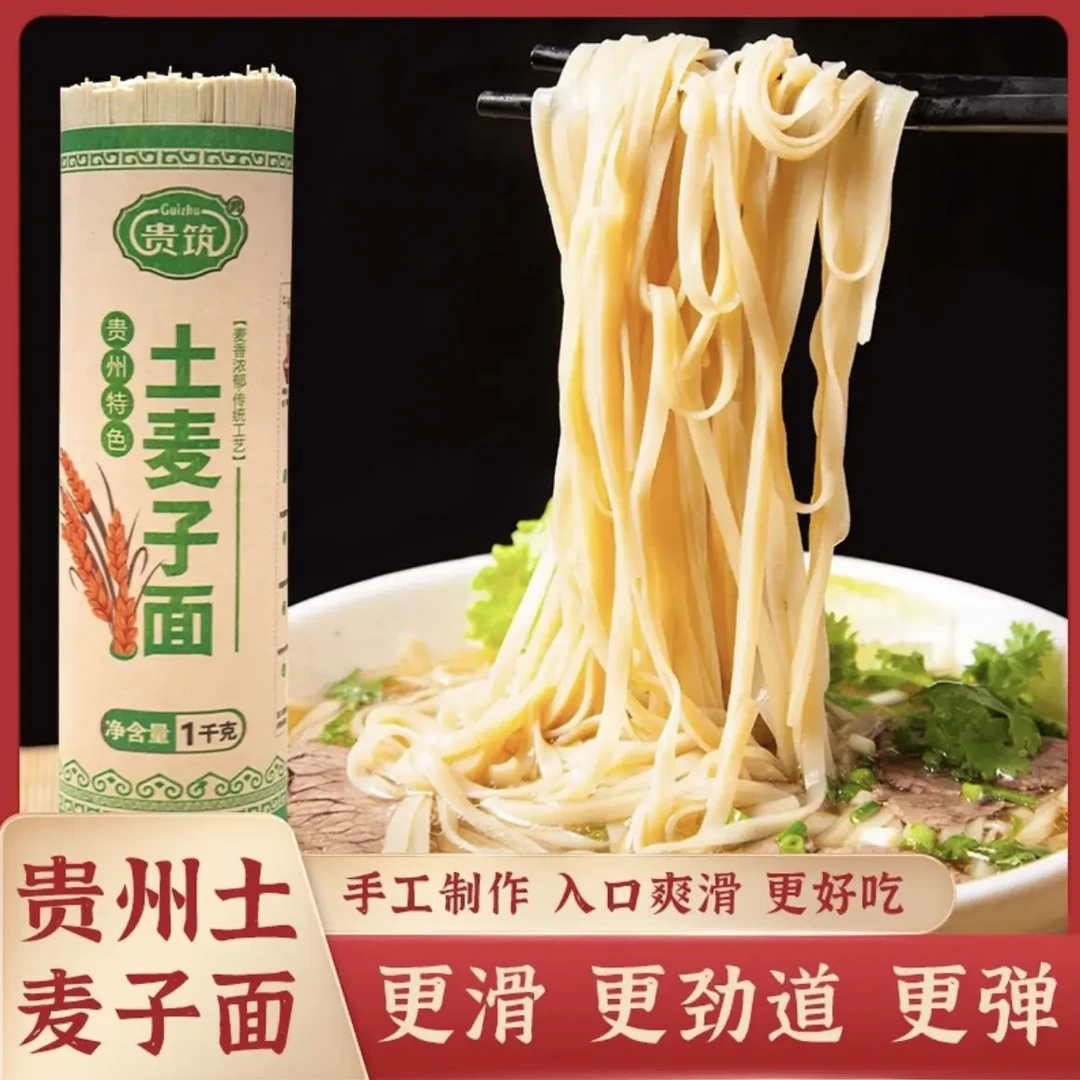 贵州高山土麦子碱水面条特产口感劲道健康土麦子面贵州特产农村