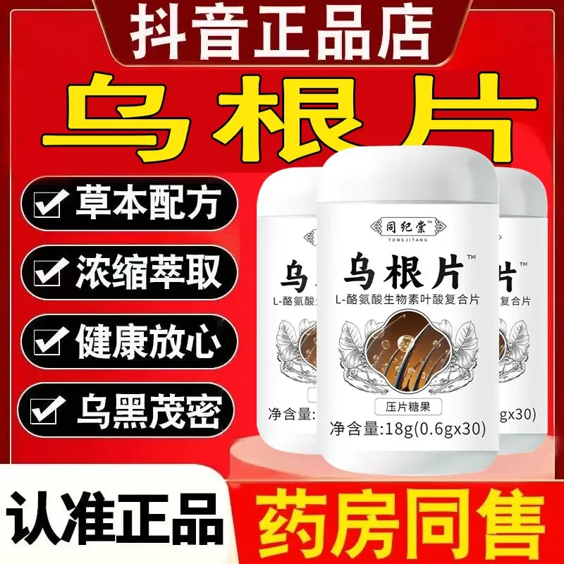 同纪堂【拍一发三】乌根片叶酸L-酪氨酸复合生物素z2