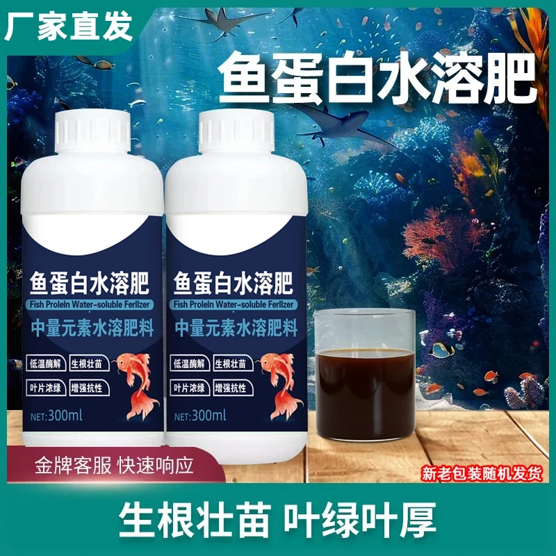 抢！【5·9元/3瓶】鱼蛋白水溶肥瓜果蔬菜花卉通用氨基酸生根剂ch