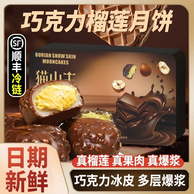 巧克力脆皮冰皮月饼软糯口感即食中秋礼盒送礼佳品顺丰冷链包邮