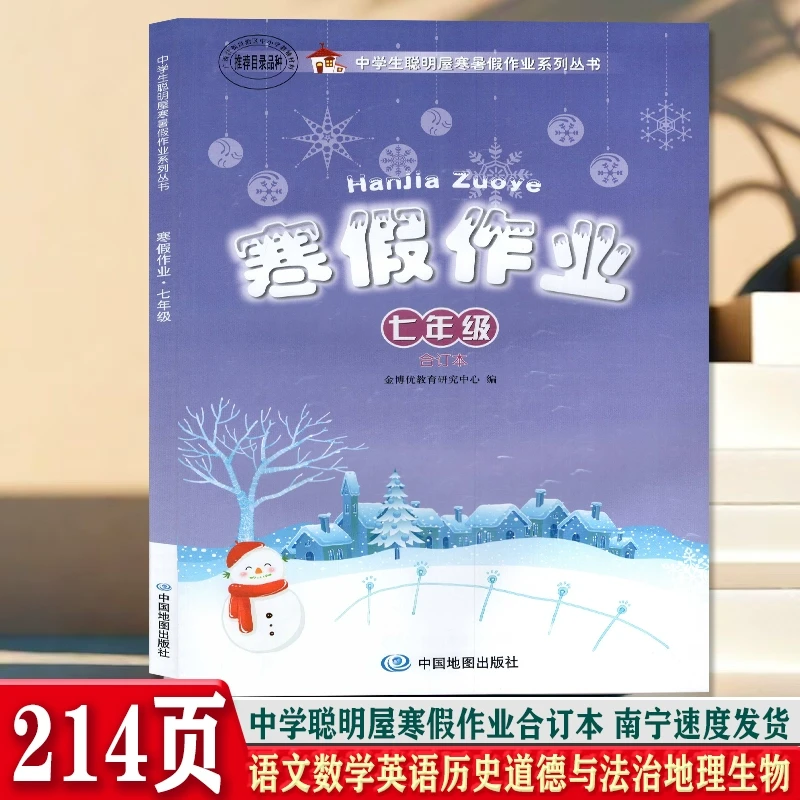 2024秋中学生聪明屋寒假作业7七年级语文数学英语历史道德与法治