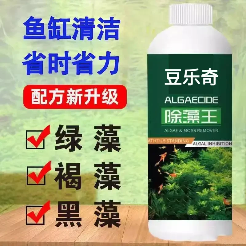鱼池除藻去苔剂不伤鱼虾褐藻丝藻绿水池缸清洁净水专用黑毛藻克星