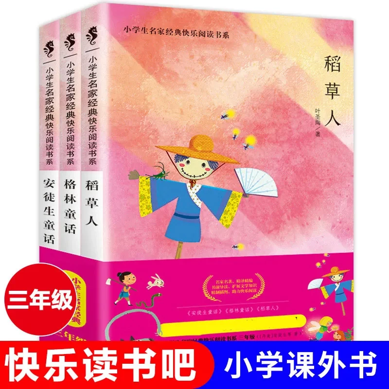 稻草人安徒生童话格林童话全3册 快乐读书吧丛书三年级课外书