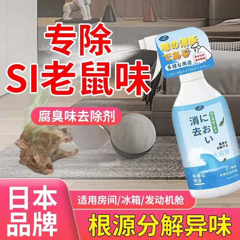 去除死老鼠除臭剂汽车发动机舱腐臭去异味神器老鼠屎尿骚除味喷雾