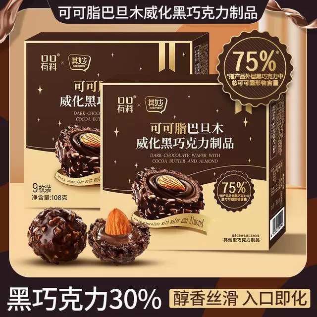 口口有料75%黑巧可可脂威化夹心巴旦木坚果巧克力球