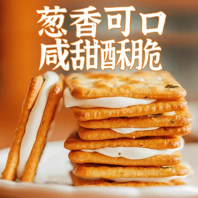 【主播推荐】因味你 香葱牛轧夹心饼干拉丝休闲追剧零食解馋190g