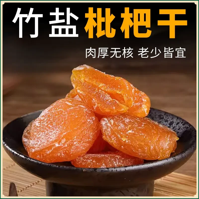 甘草竹盐枇杷干营养清甜开袋即食无核枇杷大果特产极味欢