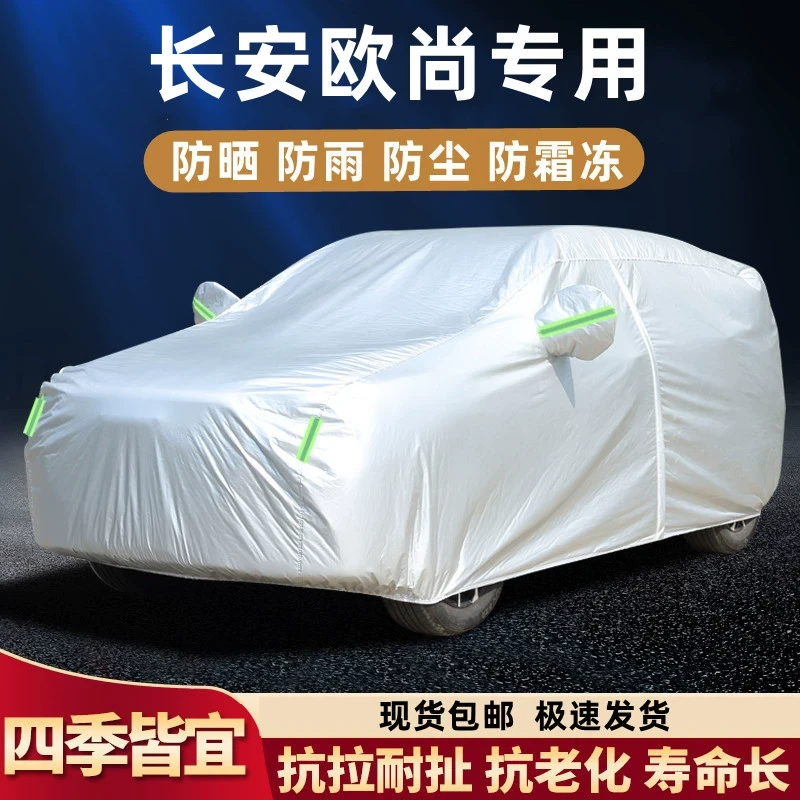 长安欧尚X5 X7PLUS欧尚Z6新能源奔奔E-Star车衣防晒防雨加厚车罩