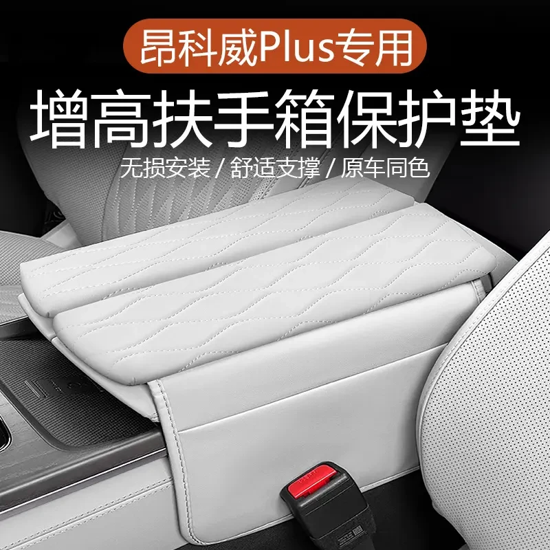 适用于昂科威Plus中控扶手箱保护增高垫储物袋装饰扶手箱保护套