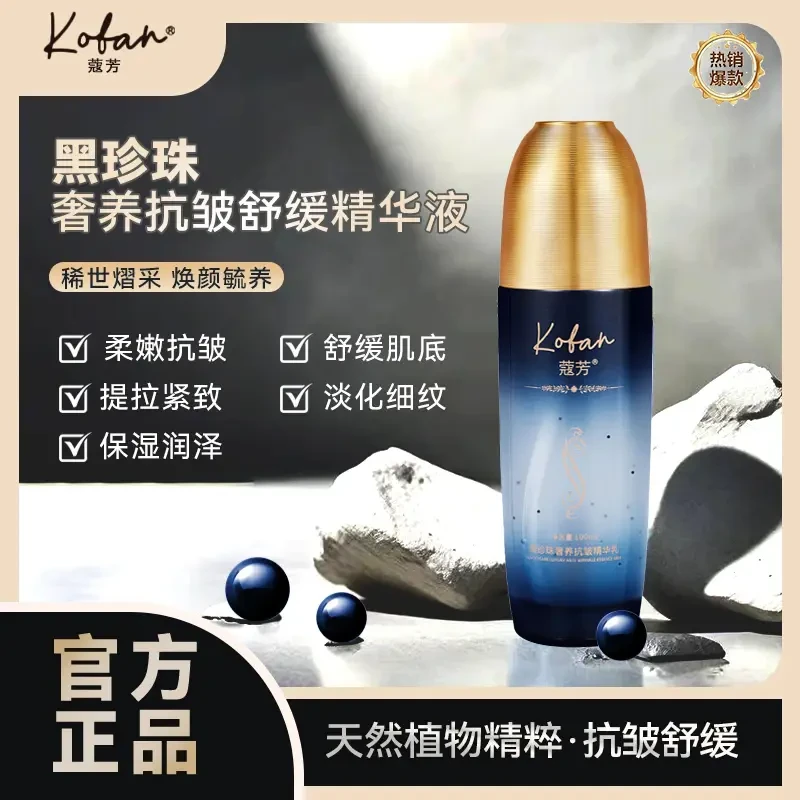 【拍一发三】KOFANG皇室黑珍珠奢养舒缓精华液抗皱紧致舒缓温和护肤