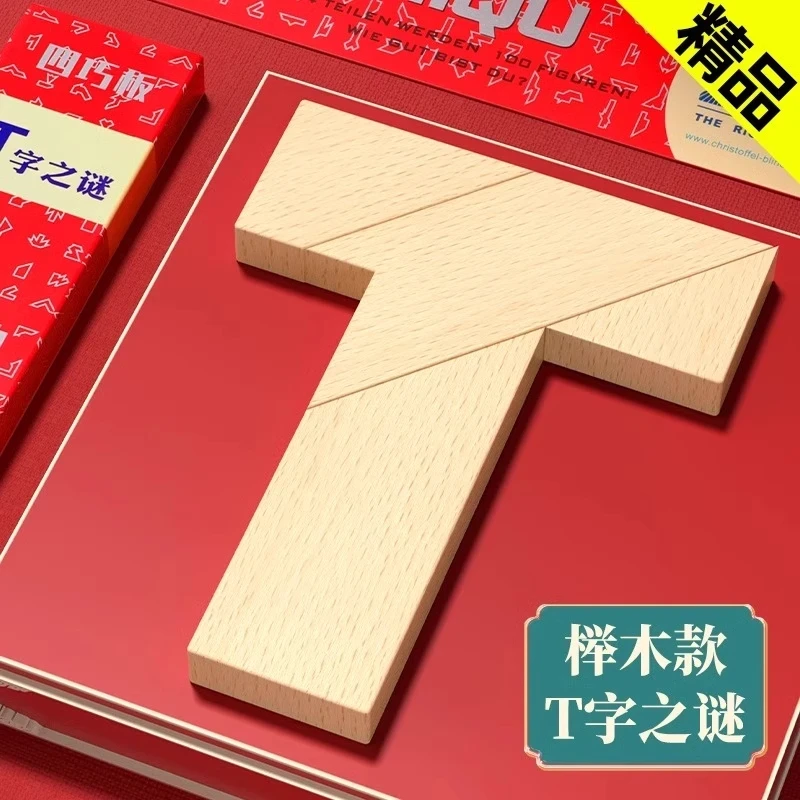 T字之谜益智玩具七巧板智力拼图小学生儿童四巧板t型动脑百变木质