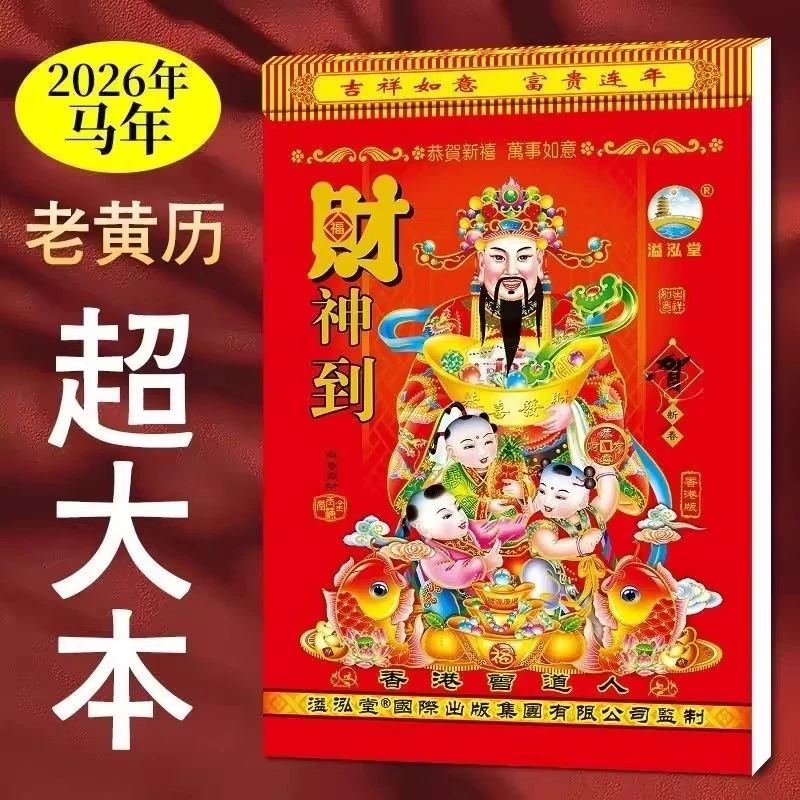 大号香港2026年日历大尺寸正宗老黄历马年加厚精美图案款手撕挂历