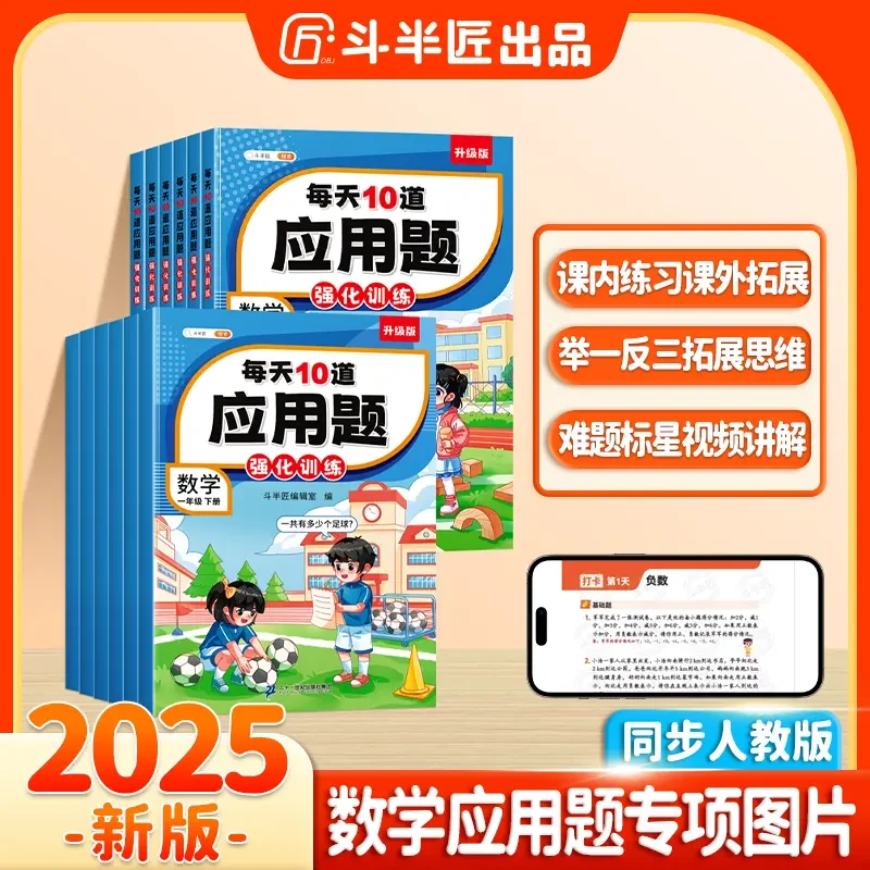 斗半匠每天10道应用题计时测评小学1-6年级数学思维专项强化训练