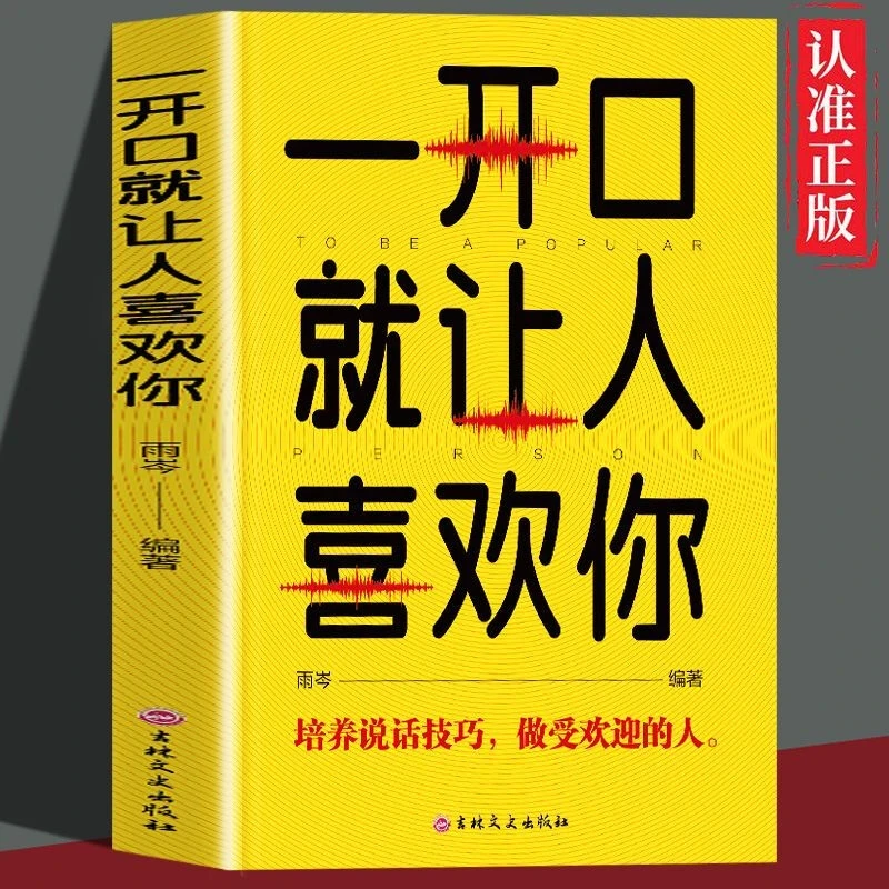 一开口就让人喜欢你培养说话技巧做受欢迎的人提高语言表达能力书