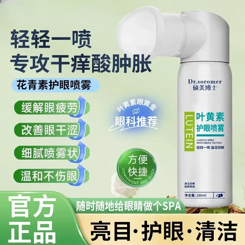 【官方正品】叶黄素清凉护眼喷雾缓解干涩睁眼喷温和护眼清洗补水