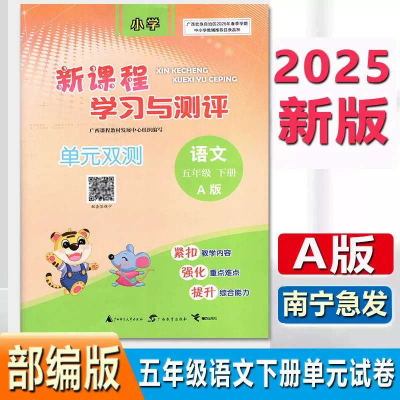 2025春小学新课程学习与测评单元双测卷5五年级语文下册人教版A版