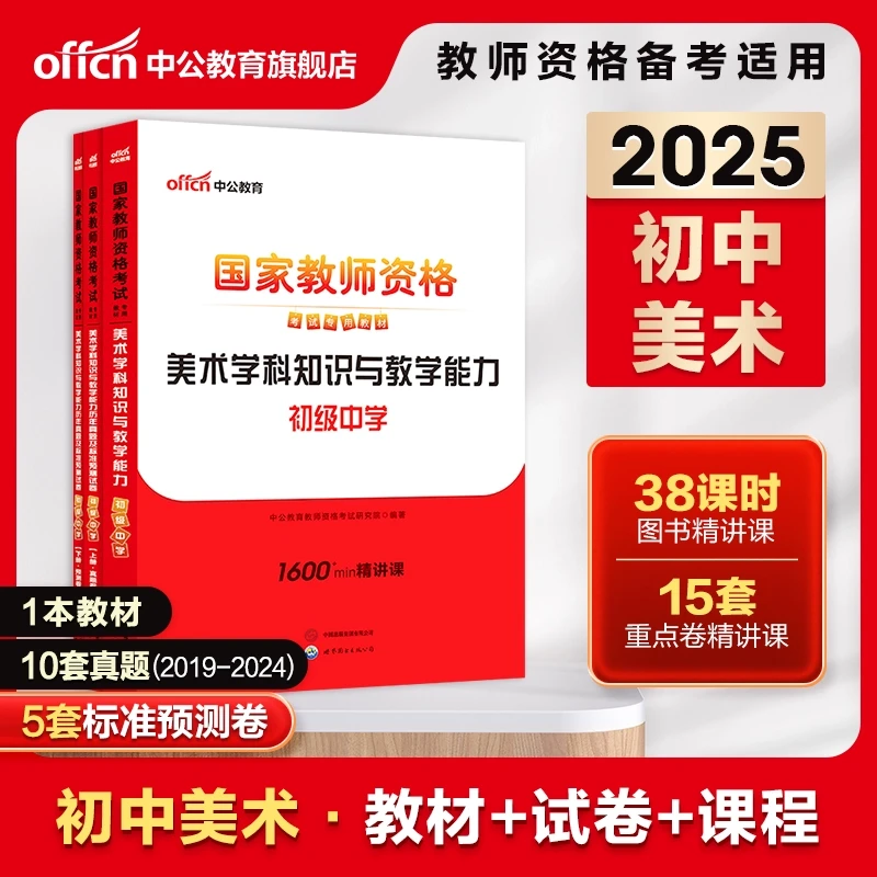 2025国家教师资格考试教材初中美术教资教材刷题学科知识真题试卷