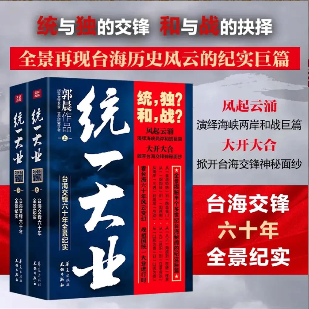 统一大业 两册台海交锋六十年全景描绘海峡两岸关系的纪实性作品