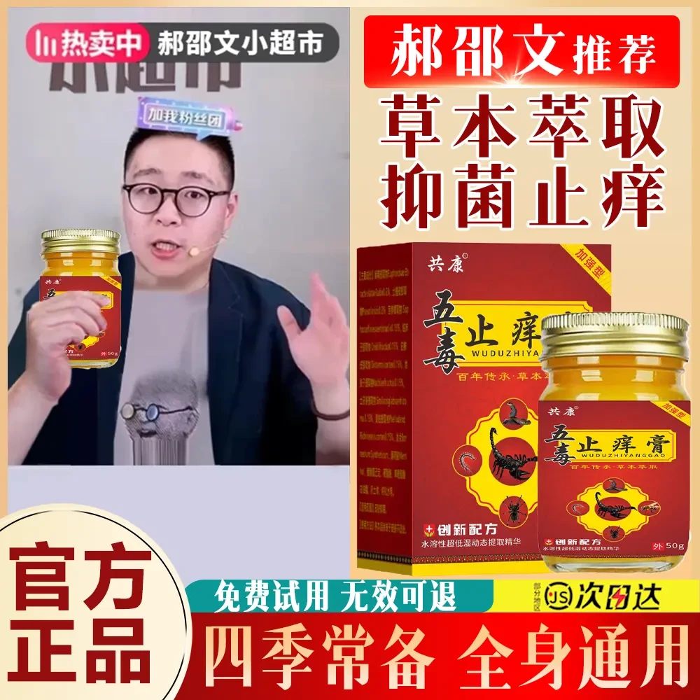 【官方正品】五毒止痒膏草本萃取抑菌止痒温和舒缓清凉配方全身可用