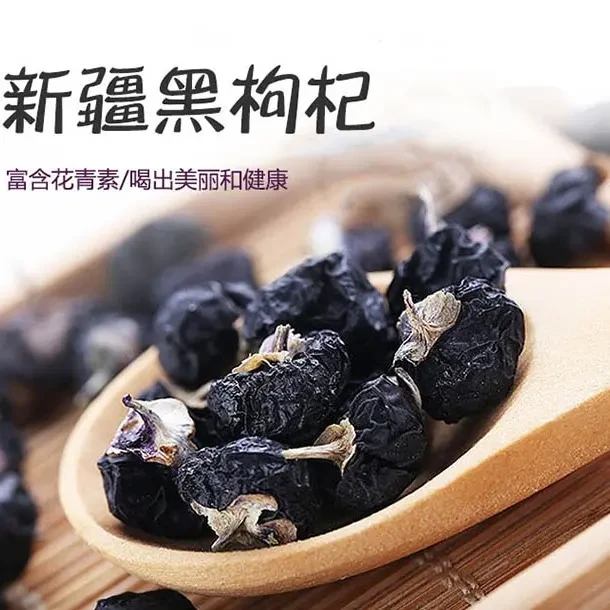 黑枸杞泡水特产密封分装含花青素干燥养生茶饮