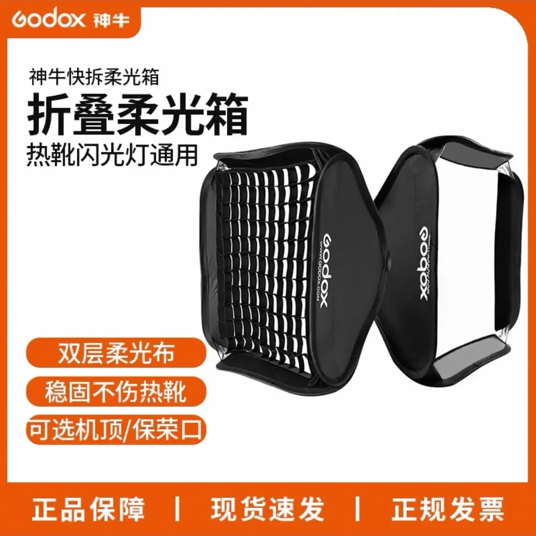 神牛柔光箱快装折叠机顶闪光灯S型支架配件80*80cm网格便携保荣口